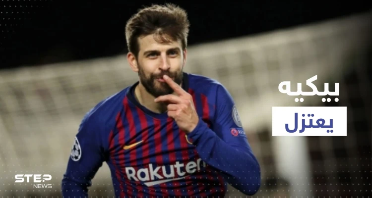 رسمياً.. بيكيه يعلن اعتزاله كرة القدم وبرشلونة يعلق