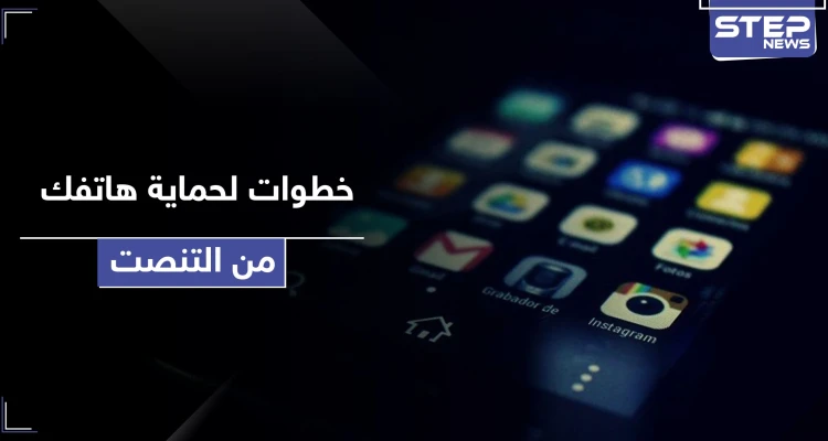 يعني بـ 4 خطوات بسيطة اكتشف ما إذا كان هاتفك قيد المراقبة