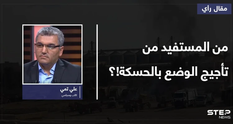 هل أخطأت واشنطن في حساباتها وتحالفاتها في سوريا.. ومن المستفيد من تأجيج الوضع بالحسكة!؟