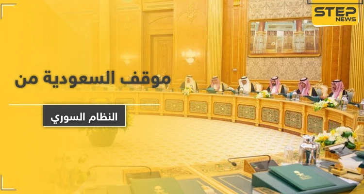 السعودية تجدد موقفها الحاسم تجاه النظام السوري وإيران