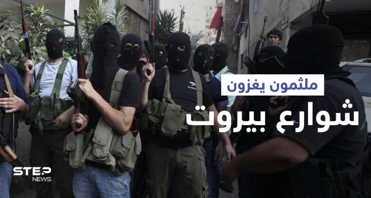 بالفيديو|| ملثمون يغزون شوارع بيروت بالسلاح الثقيل ونزوح للأهالي وحامل "RBG" يلقى حتفه قبل إطلاقها بثواني