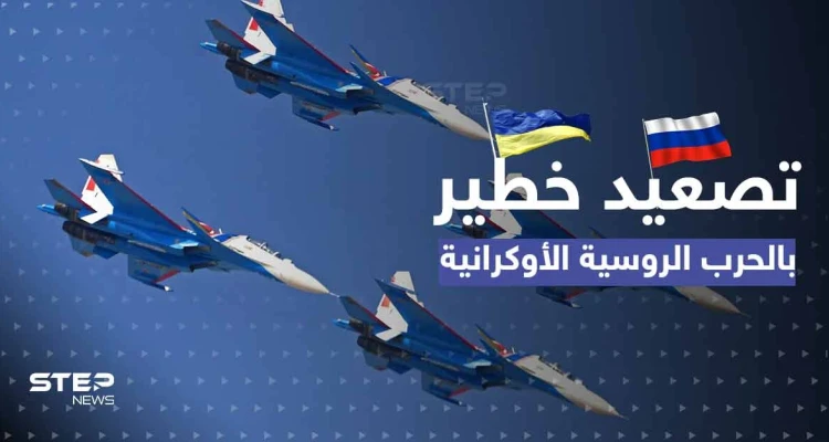 تصعيد خطير.. أوكرانيا تعترف بضرب قواعد عسكرية بالعمق الروسي وموسكو "تنتقم"
