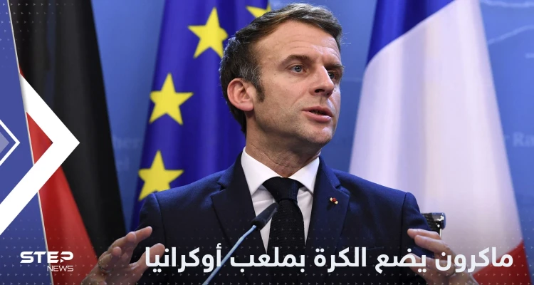 ماكرون يتحدث عن سلام مع روسيا ويرمي الكرة بملعب أوكرانيا