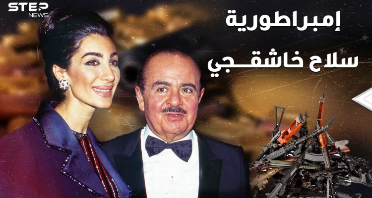 يوم انهارت إمبراطورية سلاح ومليارات عدنان خاشقجي..عاش أغنى رجل بالعالم ومات مديوناً!!