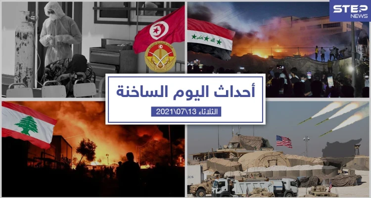 أهم أخبار اليوم في الوطن العربي والعالم- الثلاثاء 13/07/2021