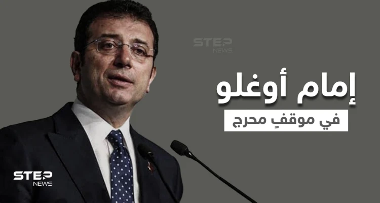 بالفيديو|| بثّ مباشر يعرض إمام أوغلو لموقفٍ محرج داخل محطة مترو وفريقه يتدخل