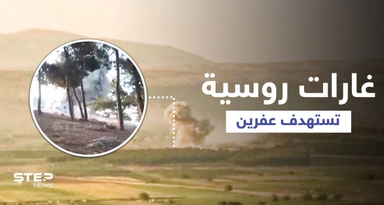 بالفيديو || عفرين... طائرات روسية تقصف معسكراً لفصيل "فيلق الشام" المُقرّب من تركيا