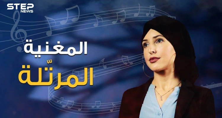 جينفر جراوت .. من المسيحية إلى الإسلام ومن مسرح الغناء إلى ترتيل القرآن الكريم تعرف على قصتها