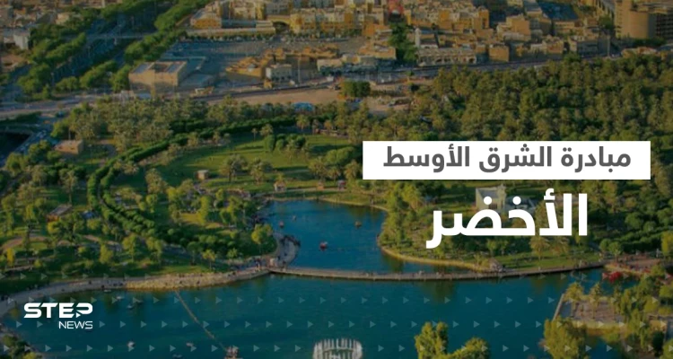 بن سلمان والسيسي يطلقان مبادرة الشرق الاوسط الأخضر وبن زايد يدعو لقمة المناخ المقبلة