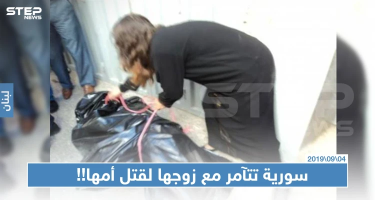 سورية تتآمر مع زوجها لقتل أمها وسرقة 20 أونصة من الذهب في لبنان!!
