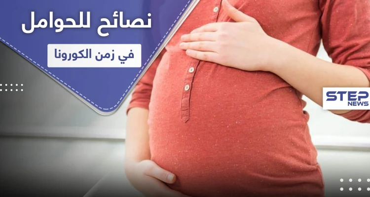 نصائح للنساء الحوامل في زمن الكورونا