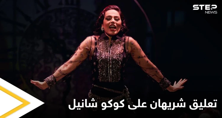 أول تعليق للفنانة شريهان على مسرحية "كوكو شانيل" وعودتها إلى المسرح بعد غياب 20 عاماً
