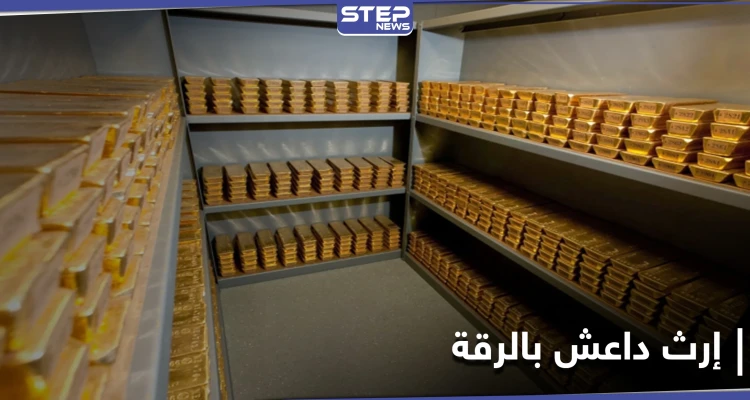 قسد تستخرج كنز تنظيم داعش في الرقة ومصدر يكشف كيف وقعت عليه