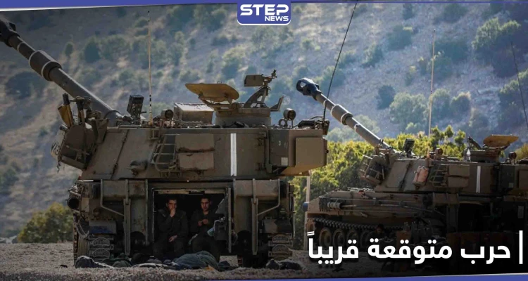 استعدوا كما لو أنها غداً.. تأهب إسرائيلي لحرب متوقعة ومصدر يكشف جهوزية النظام السوري لها
