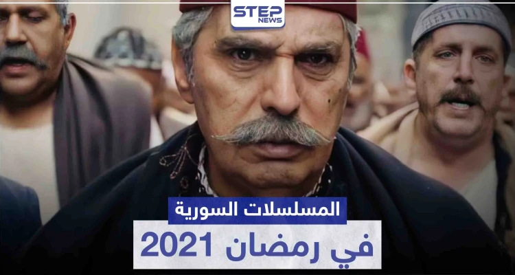 قائمة المسلسلات السورية في رمضان 2021