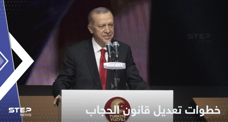 أردوغان يتحدث عن خطوات عملية لتعديل قانون الحجاب في البلاد