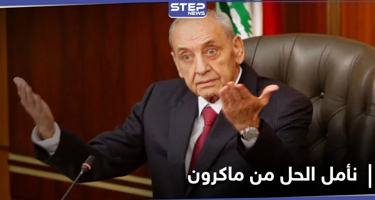 نبيه بري: الطريق إلى حكومة لبنانية جديدة "مسدود بالكامل" ونأمل من ماكرون حل المشكلة