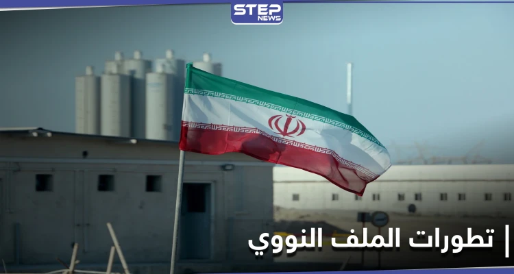 الملف النووي.. دول أوروبية تُلغي مشروع قرار ينتقد إيران والأخيرة تقبل بمبادرة جديدة