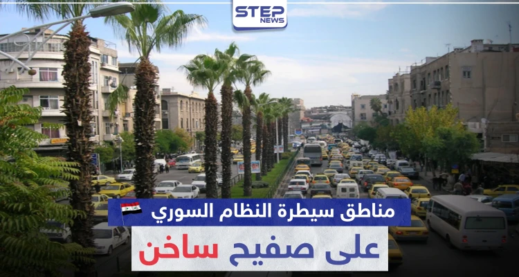 مناطق سيطرة النظام السوري على صفيح ساخن.. فما علاقة حافظ الأسد (صورة)