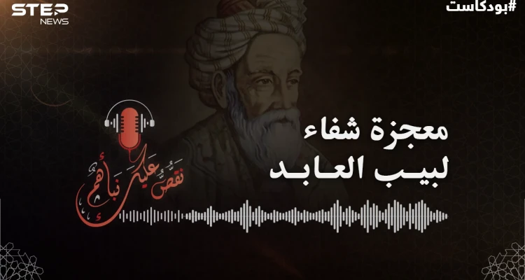شُلت يداه ورجلاه وعُميت عيناه سنة كاملة.. قصة لبيب العابد #بودكاست