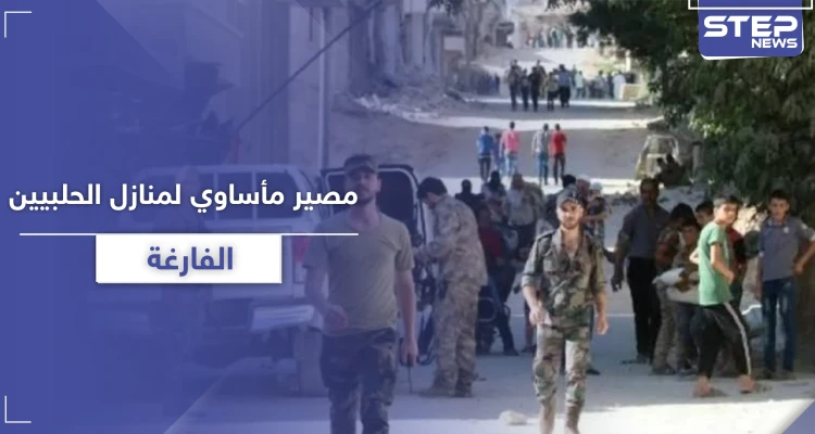 إذا كان لديك منزل في حلب وأنت خارج البلاد.. هذا مصيره على يد النظام السوري