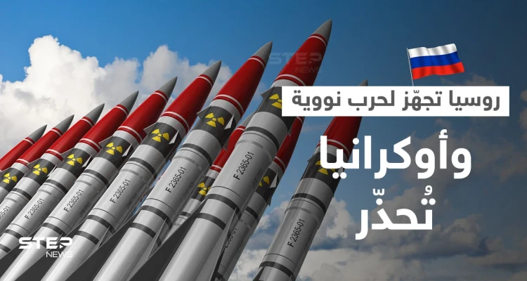 أوكرانيا توجّه تحذيراً لبوتين والجيش الروسي يُعلن جهوزيته للقتال بالسلاح النووي