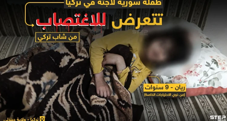 شاب تركي يعتدي جنسيًا على طفلة سورية قاصر..مستغلاً إعاقتها