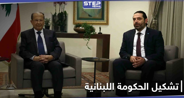 روسيا ترسل رسالة عاجلة إلى لبنان.. واجتماع عون والحريري بشروط فرنسية للتشاور حول تشكيل الحكومة اللبنانية