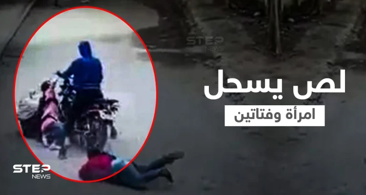 بالفيديو|| لص يسحل امرأة وطالبتين وسط الشارع بعد أن حاول سرقة هاتف محمول والسلطات تتدخل