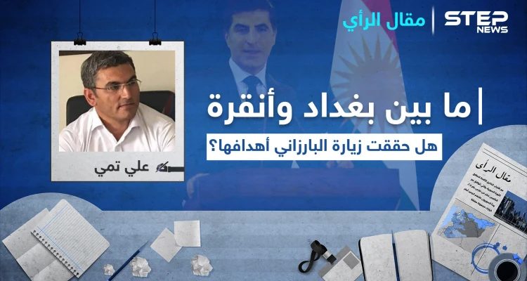 ما بين بغداد وأنقرة.. هل حققت زيارة البارزاني أهدافها؟