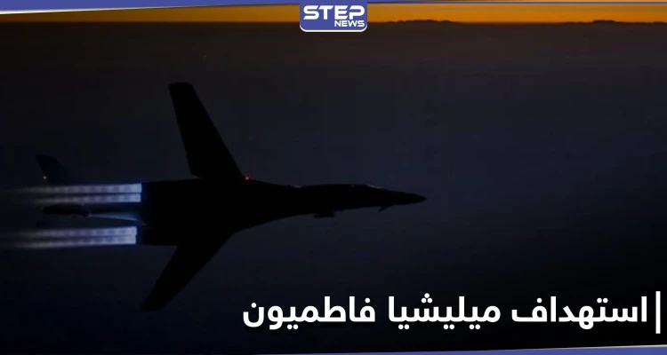 قتلى من ميليشيا فاطميون بغارات مجهولة قرب البوكمال ومصدر طبي يكشف الأعداد