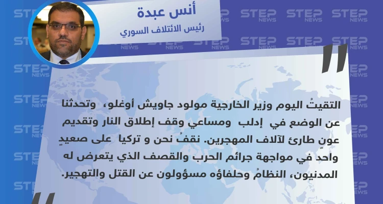 رئيس الائتلاف السوري : النظامُ وحلفاؤه مسؤولون عن القتل والتهجير ونقف مع تركيا في مواجهتها .