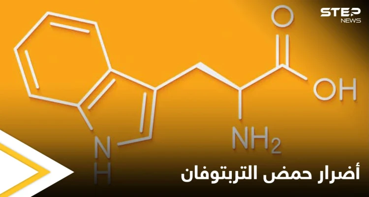 تعرف على حمض التربتوفان واستخداماته وأضراره الشائعة