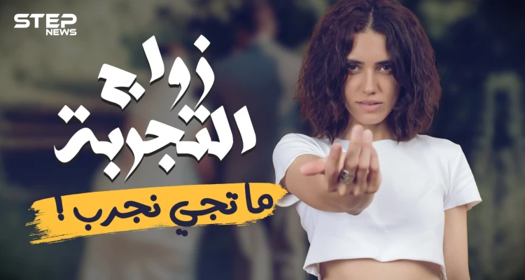 ما تيجي نجرّب زواج التجربة .. ارتباط من نوع جديد أم تحايل على أعراف الزواج؟