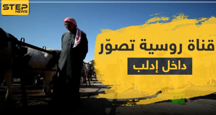 تقرير مصوّر لـ قناة روسية في إدلب يثير الريبة وتوضيحات حول ذلك