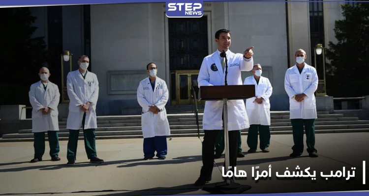 دونالد ترامب يعلن موعد خروجه من المستشفى.. والفريق الطبي يكشف تفاصيل هامة