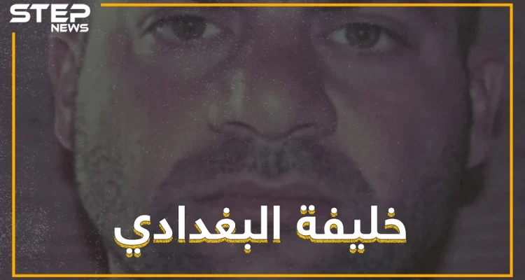 بعد الحديث عن مرضه، أنباء عن أمير جديد لداعش خلفاً للبغدادي، تعرّف عليه!!