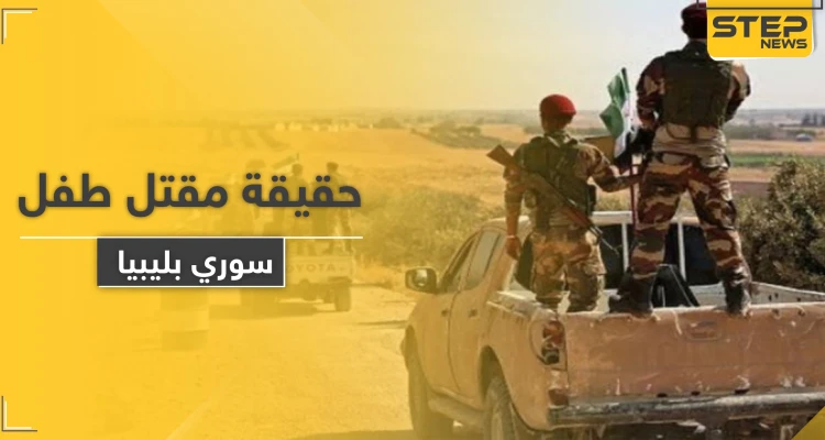 خاص|| تكذيب قناة العربية حول مقتل قاصر سوري يقاتل في ليبيا, واستثمار تركيا ومواليها للخبر