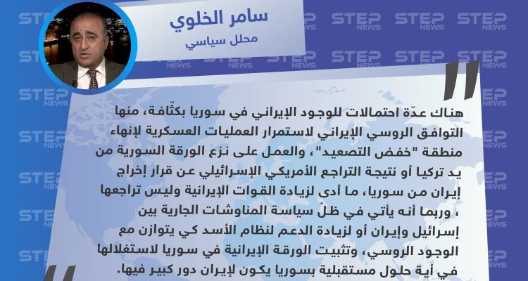 محلل سياسي: التراجع الأمريكي الإسرائيلي عن قرار إخراج إيران من سوريا أدى لزيادة قوّاتها وكثّافة وجودها