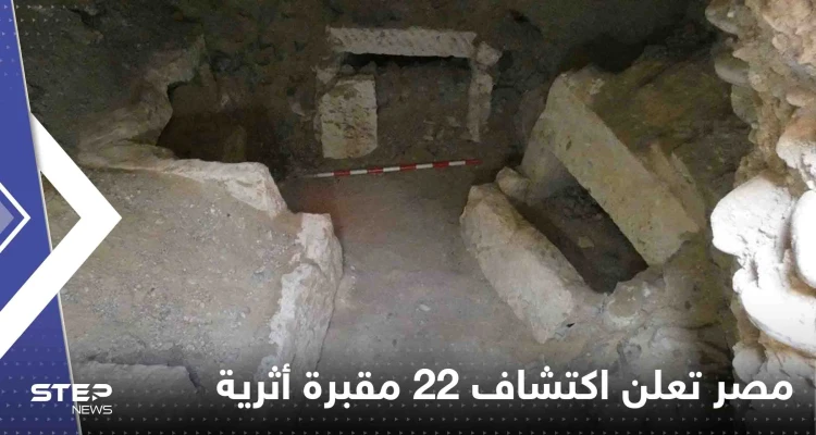 شاهد|| مصر تعلن اكتشاف 22 مقبرة أثرية تعود إلى العصور الرومانية والفارسية والبيزنطية: أخبار