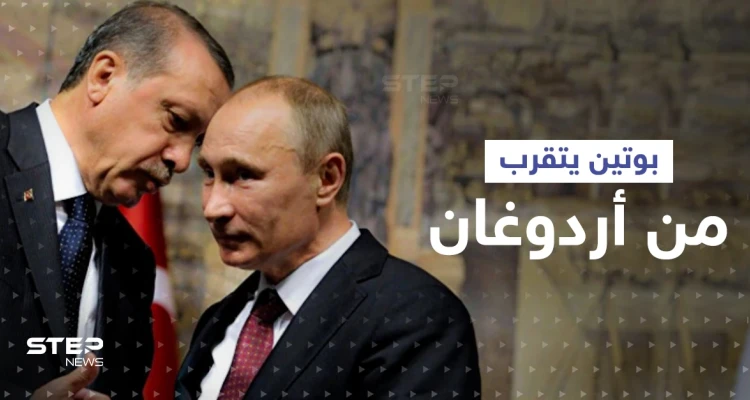 بوتين يتقرب من أردوغان لتحقيق هدفين معاً.. والرئيس التركي يستثمر ذلك