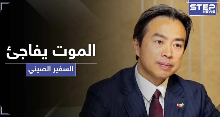 بعد أيام من انتقاده أمريكا.. وفاة سفير الصين لدى إسرائيل بظروف غامضة