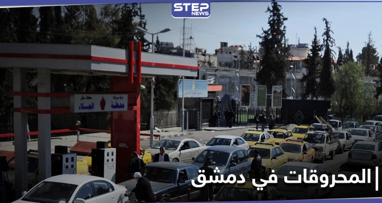 قرارات جديدة من حكومة النظام السوري بخصوص تعبئة البنزين للسيارات العمومي والدراجات النارية