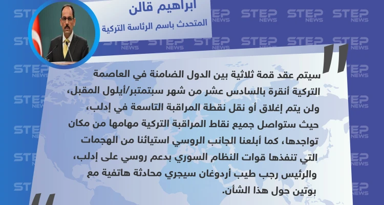 المتحدث باسم الرئاسة التركية: لن يتم إغلاق أو نقل نقطة مراقبة مورك...وأبلغنا الجانب الروسي استياءنا من الهجمات على إدلب