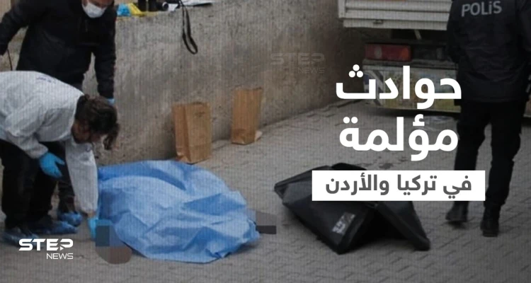 بسبب رفضهم عروض الزواج.. فتاتان سوريتان تلقيان حتفهما بطريقة مروعة في تركيا والأردن (فيديو وصور)