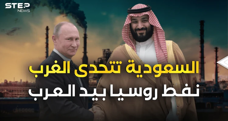 روسيا والسعودية يَتحدَّون الغرب .. ونفط موسكو في الرياض