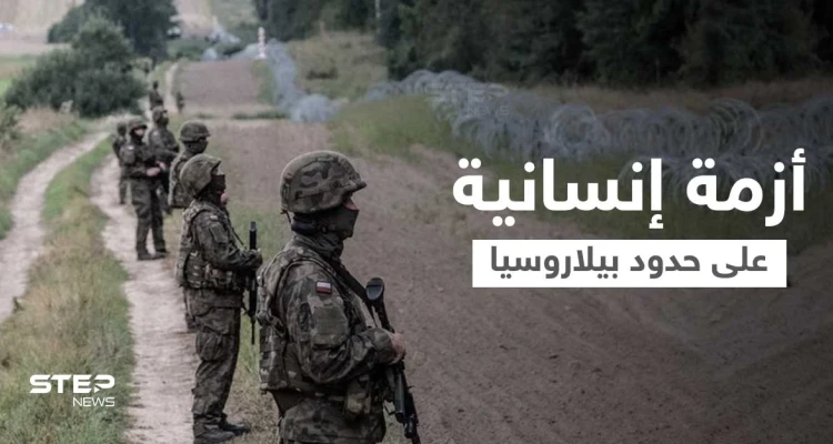 بالفيديو|| أزمة على الحدود البيلاروسية... لاجئون يحطمون السياج الحدودي والأمن واجههم بالمدرعات وخراطيم المياه الباردة