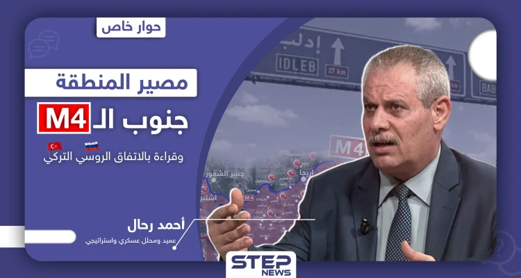 خاص|| خبير عسكري يكشف مصير البلدات جنوب الـ"M4" وتحليلات هامّة للاتفاق الروسي التركي بإدلب