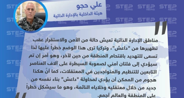 قيادي في الإدارة الذاتية: أي هجوم تركي على المنطقة سيؤدي لإعادة إحياء داعش