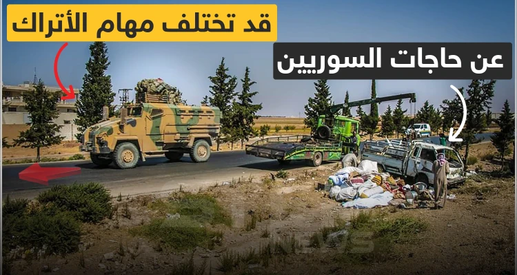 اختلاف المهام التركية عن حاجات السوريين
